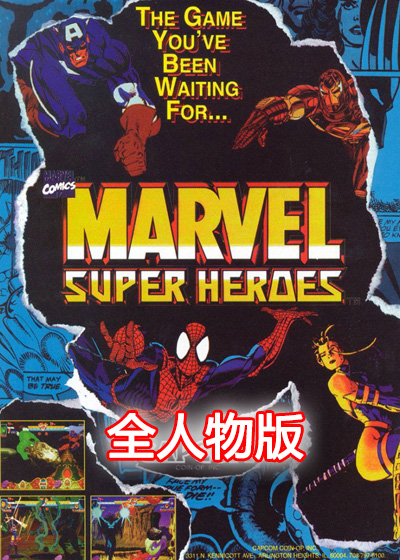 超级漫画英雄 全人物版